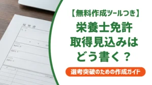 栄養士の取得見込みを履歴書に書く方法｜採用担当者が落とすNG例も解説