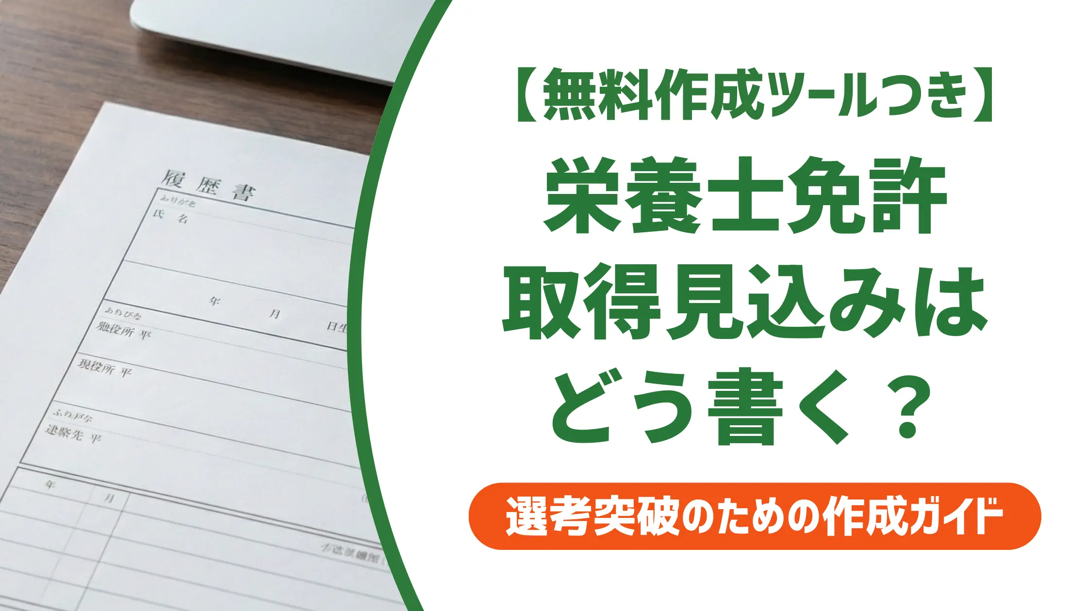 栄養士の取得見込みを履歴書に書く方法｜採用担当者が落とすNG例も解説