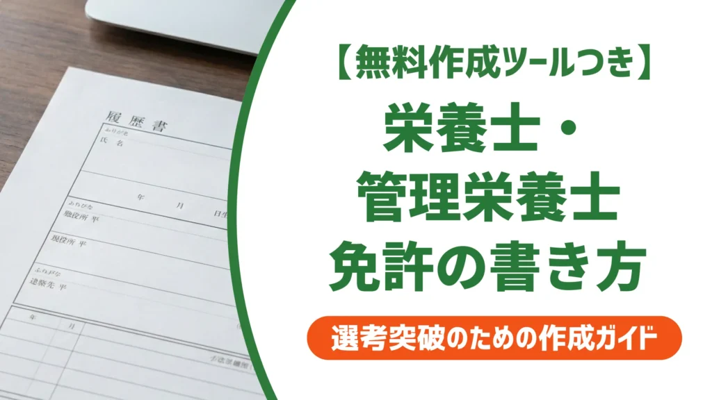 栄養士・管理栄養士免許の履歴書への書き方｜採用担当者が落とすNG例