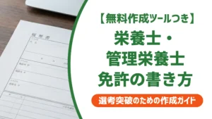 栄養士・管理栄養士免許の履歴書への書き方｜採用担当者が落とすNG例