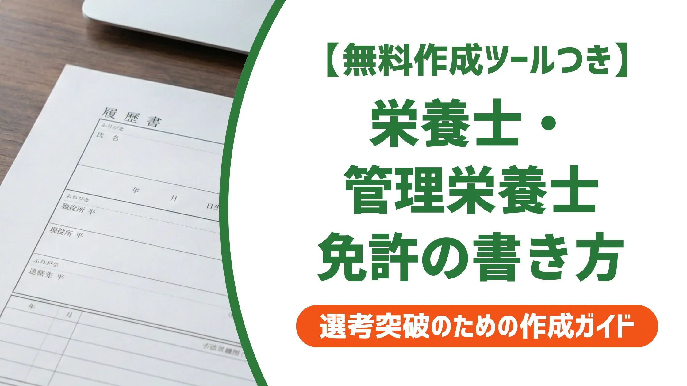 栄養士・管理栄養士免許の履歴書への書き方｜採用担当者が落とすNG例