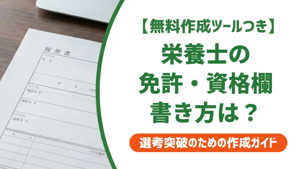 栄養士の履歴書 免許・資格欄の書き方｜採用担当者が落とすNG3パターン