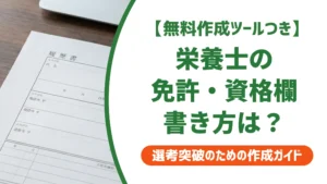 栄養士の履歴書 免許・資格欄の書き方｜採用担当者が落とすNG3パターン