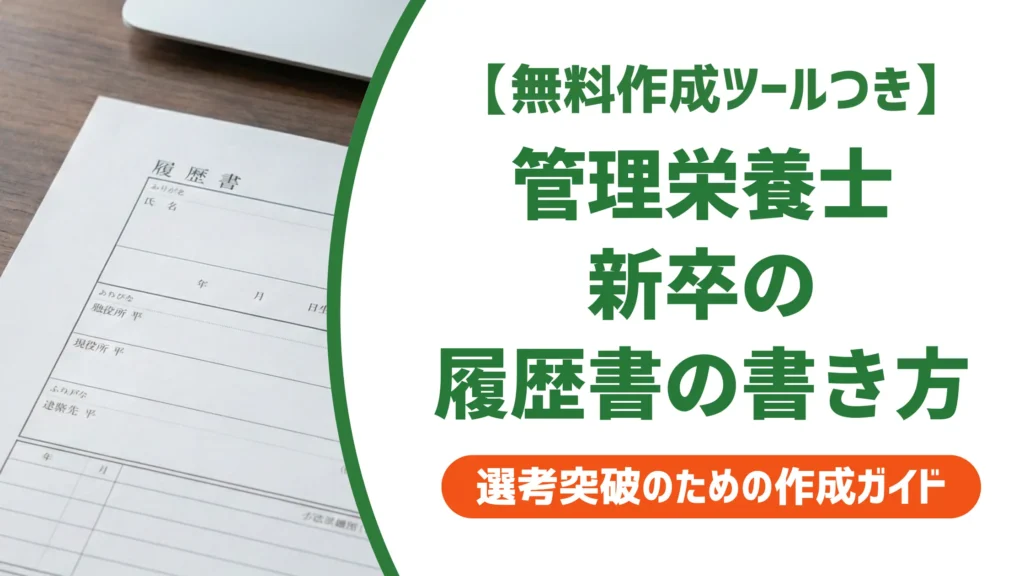 管理栄養士 新卒の履歴書の書き方｜資格欄と志望動機の例文