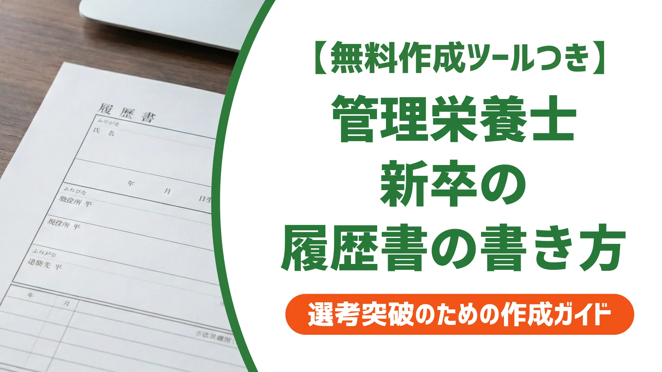管理栄養士 新卒の履歴書の書き方｜資格欄と志望動機の例文