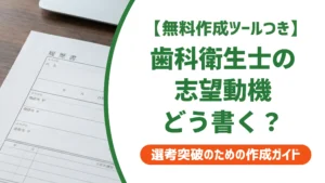歯科衛生士の転職志望動機｜採用担当が落とすNGと通る例文