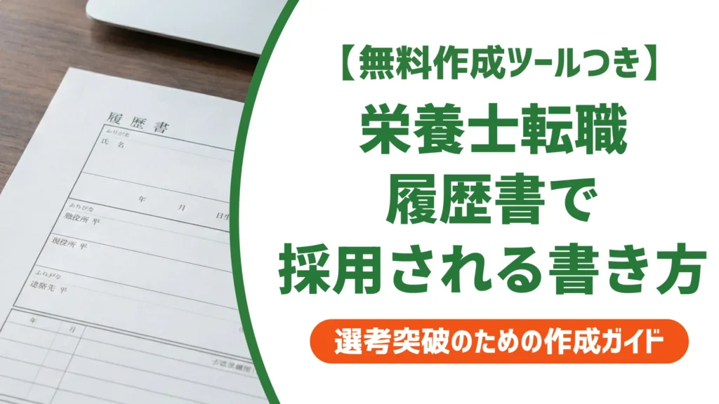 栄養士の転職履歴書｜採用担当者が落とすNGと通過する書き方