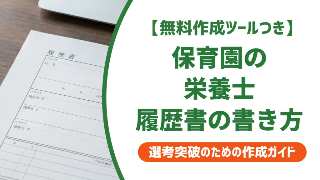 保育園の栄養士 履歴書の書き方｜採用担当者が落とすNGと通る例文