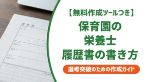 保育園の栄養士 履歴書の書き方｜採用担当者が落とすNGと通る例文