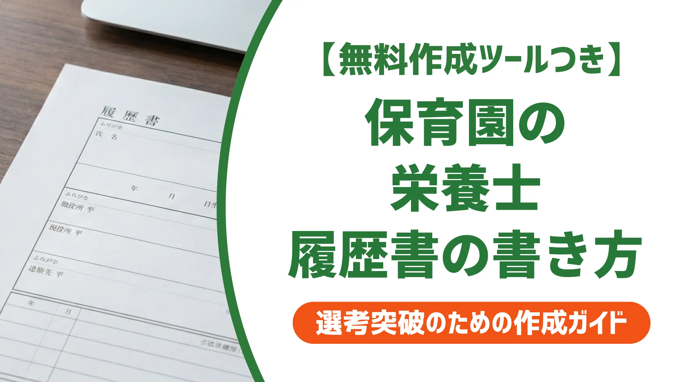 保育園の栄養士 履歴書の書き方｜採用担当者が落とすNGと通る例文