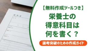 履歴書の得意科目｜栄養士向け例文7選と採用担当者が見るポイント