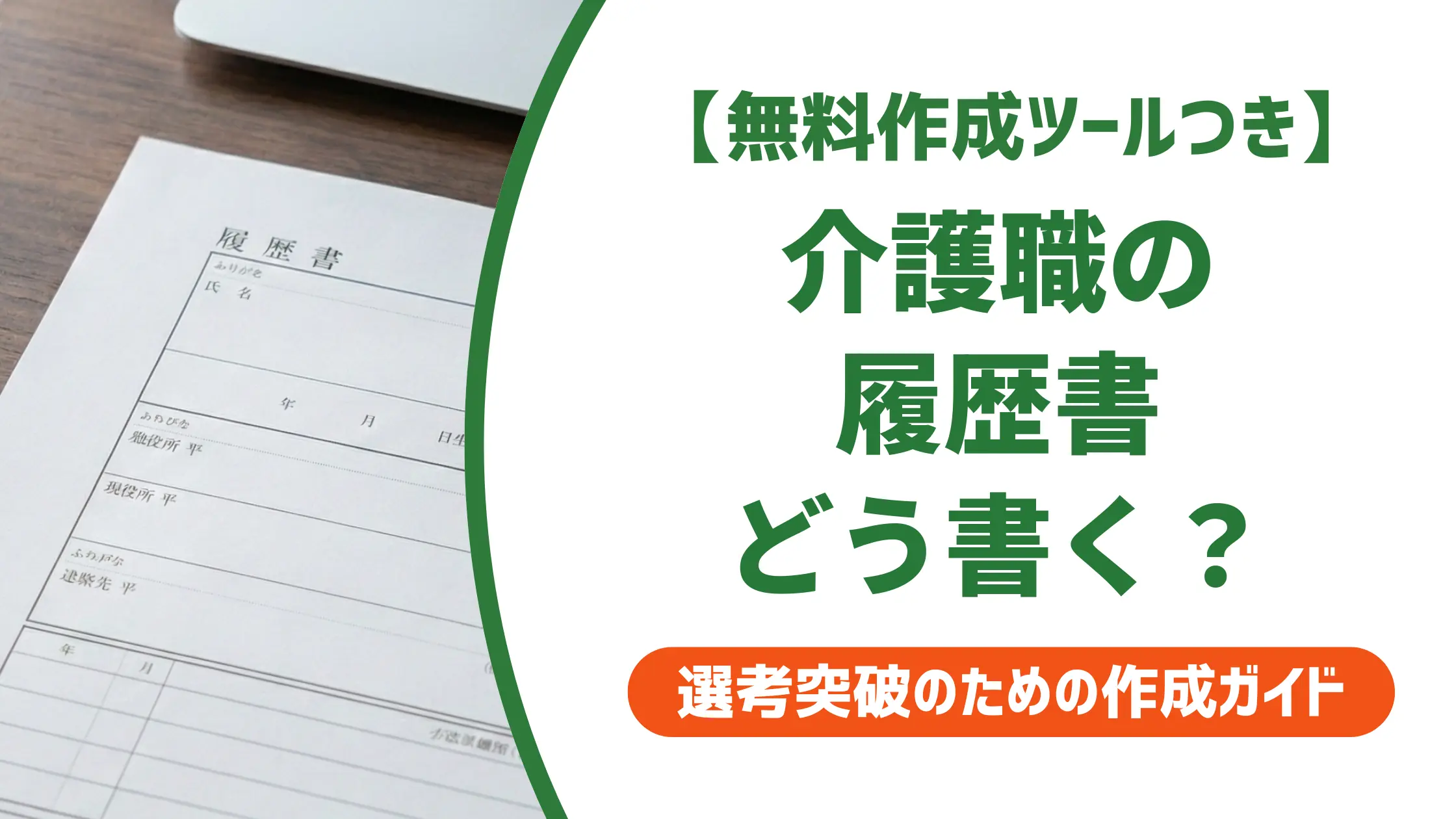 介護職の履歴書の書き方｜採用担当者が通す志望動機と例文
