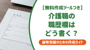 介護職 履歴書の職歴欄｜採用担当者が落とす書き方と通る例文