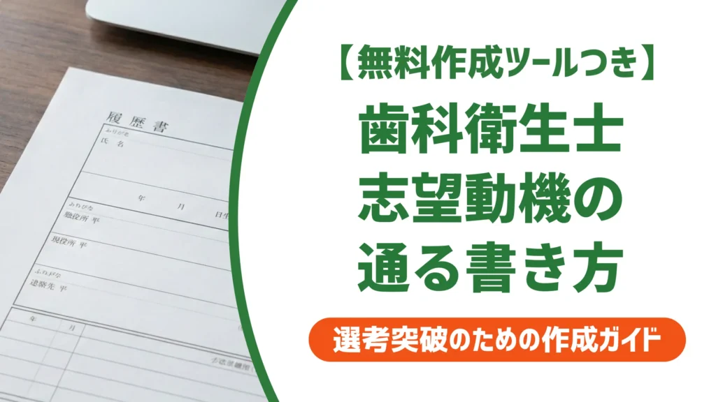 歯科衛生士 予防歯科の志望動機｜採用担当者が落とすNGと通る例文