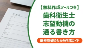 歯科衛生士 予防歯科の志望動機｜採用担当者が落とすNGと通る例文