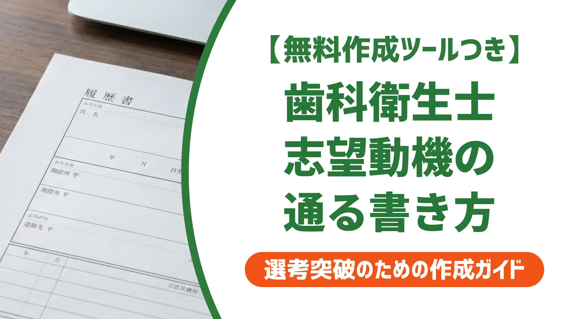 歯科衛生士 予防歯科の志望動機｜採用担当者が落とすNGと通る例文