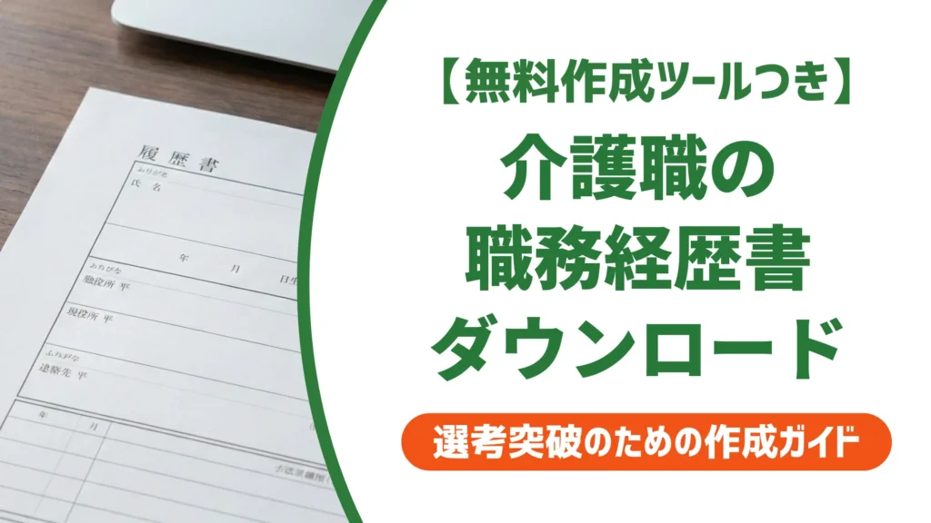 介護職 職務経歴書ダウンロード｜採用担当者が通す書き方と例文