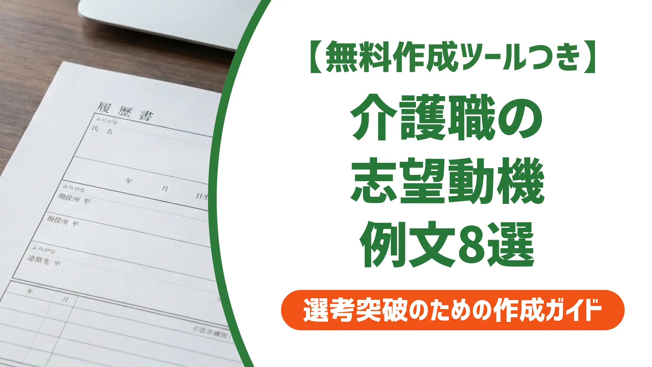 履歴書 志望動機 介護職｜採用担当者が落とすNG例と通る例文8選