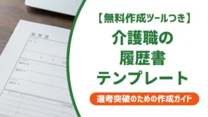 介護職の履歴書テンプレート｜採用担当者が見る資格欄・志望動機の書き方