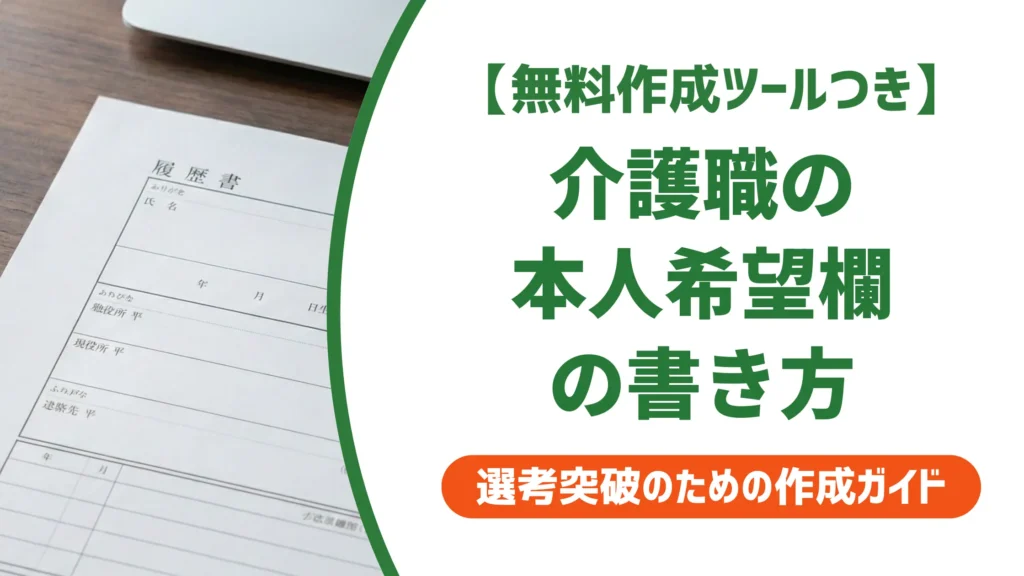 介護職 履歴書 本人希望記入欄の書き方｜採用に響く例文と注意点