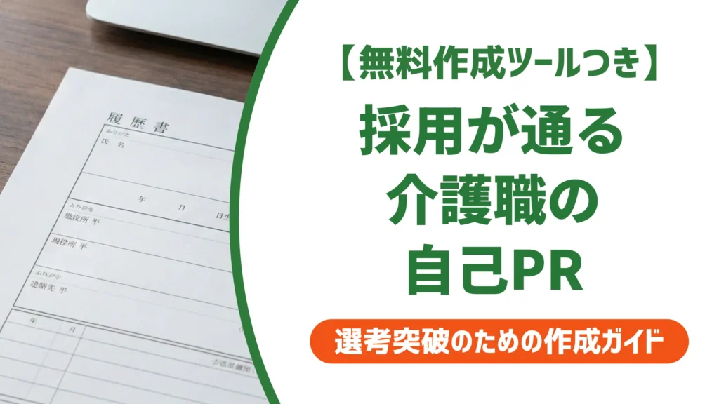 介護職 履歴書の自己PR｜採用担当者が落とすNG例と通過する書き方
