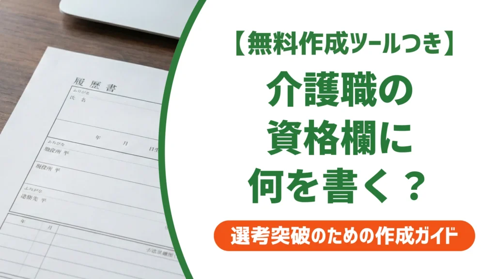 介護職の履歴書 資格欄の書き方｜正式名称と修了・取得の使い分けを採用担当者が解説
