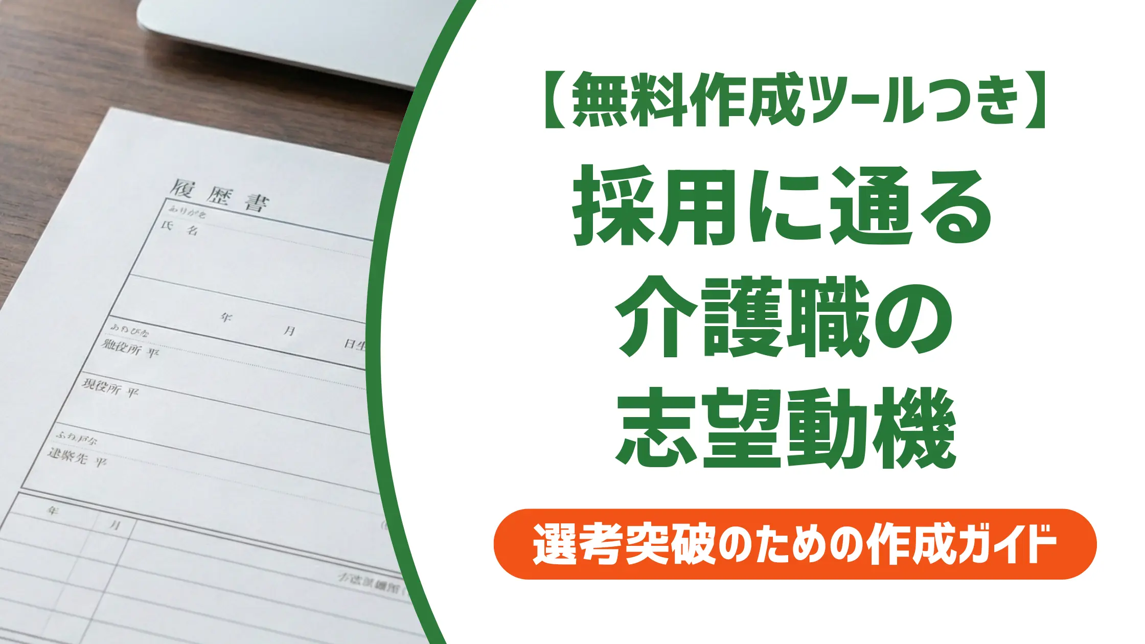 介護職 履歴書の志望動機｜採用担当者が通す書き方と施設別例文