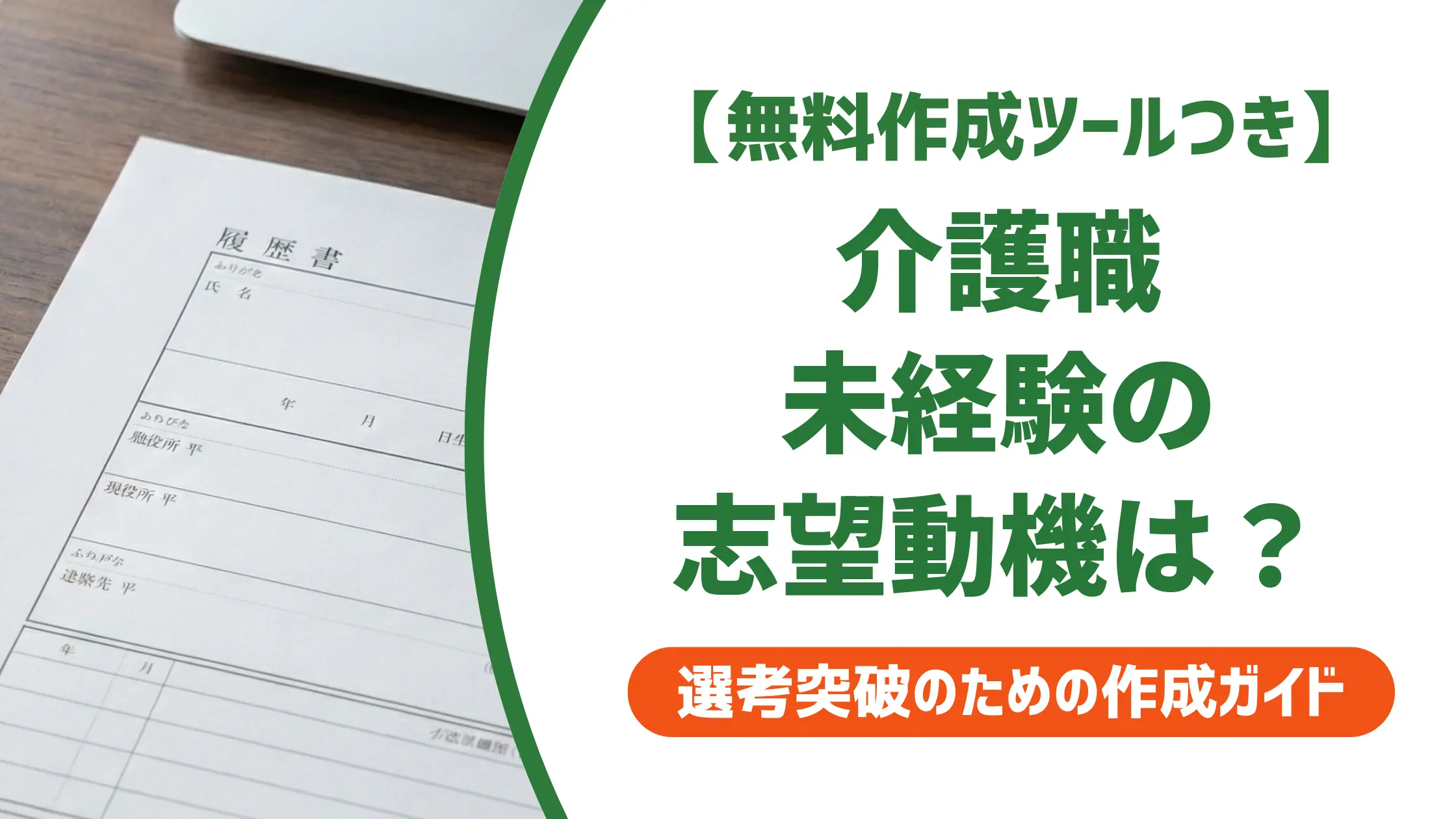 介護職未経験の志望動機｜採用担当者が落とすNGと通る例文6選