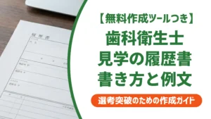 歯科衛生士 見学のみの履歴書｜採用担当者が評価する書き方と例文
