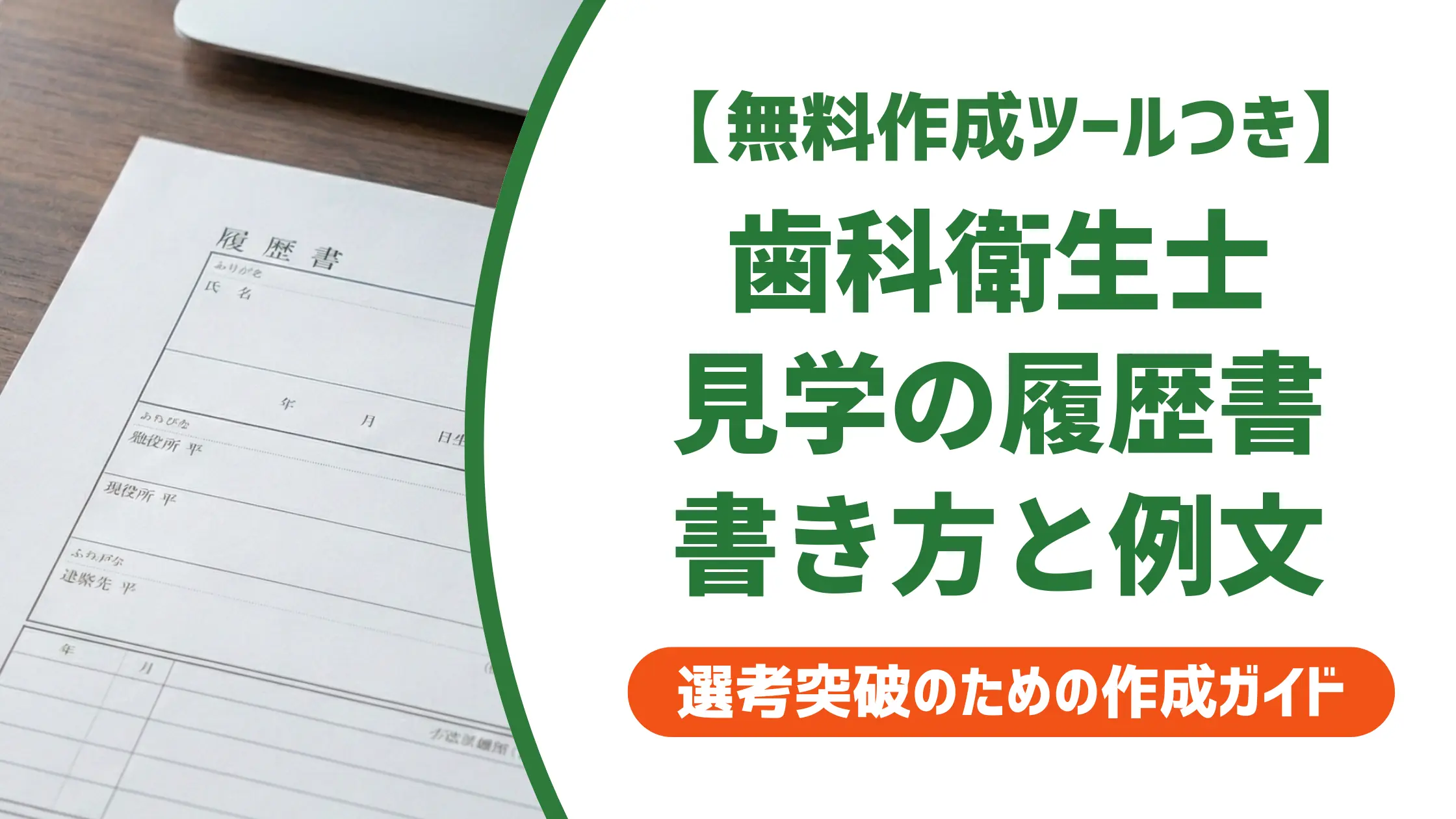 歯科衛生士 見学のみの履歴書｜採用担当者が評価する書き方と例文