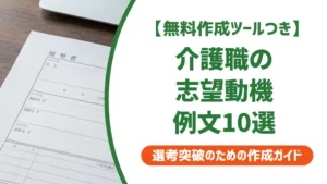介護職の志望動機 例文10選｜採用担当者が落とすNG例と書き方