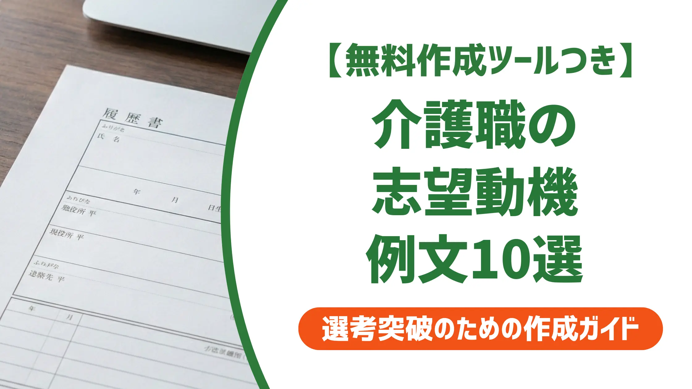 介護職の志望動機 例文10選｜採用担当者が落とすNG例と書き方