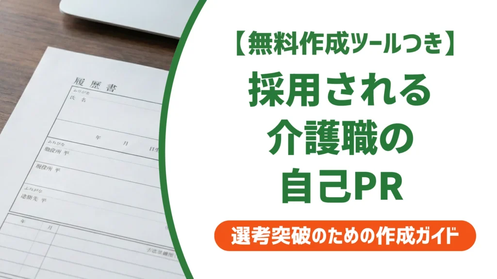介護職の職務経歴書｜採用担当者が通す自己PRの書き方と例文6選