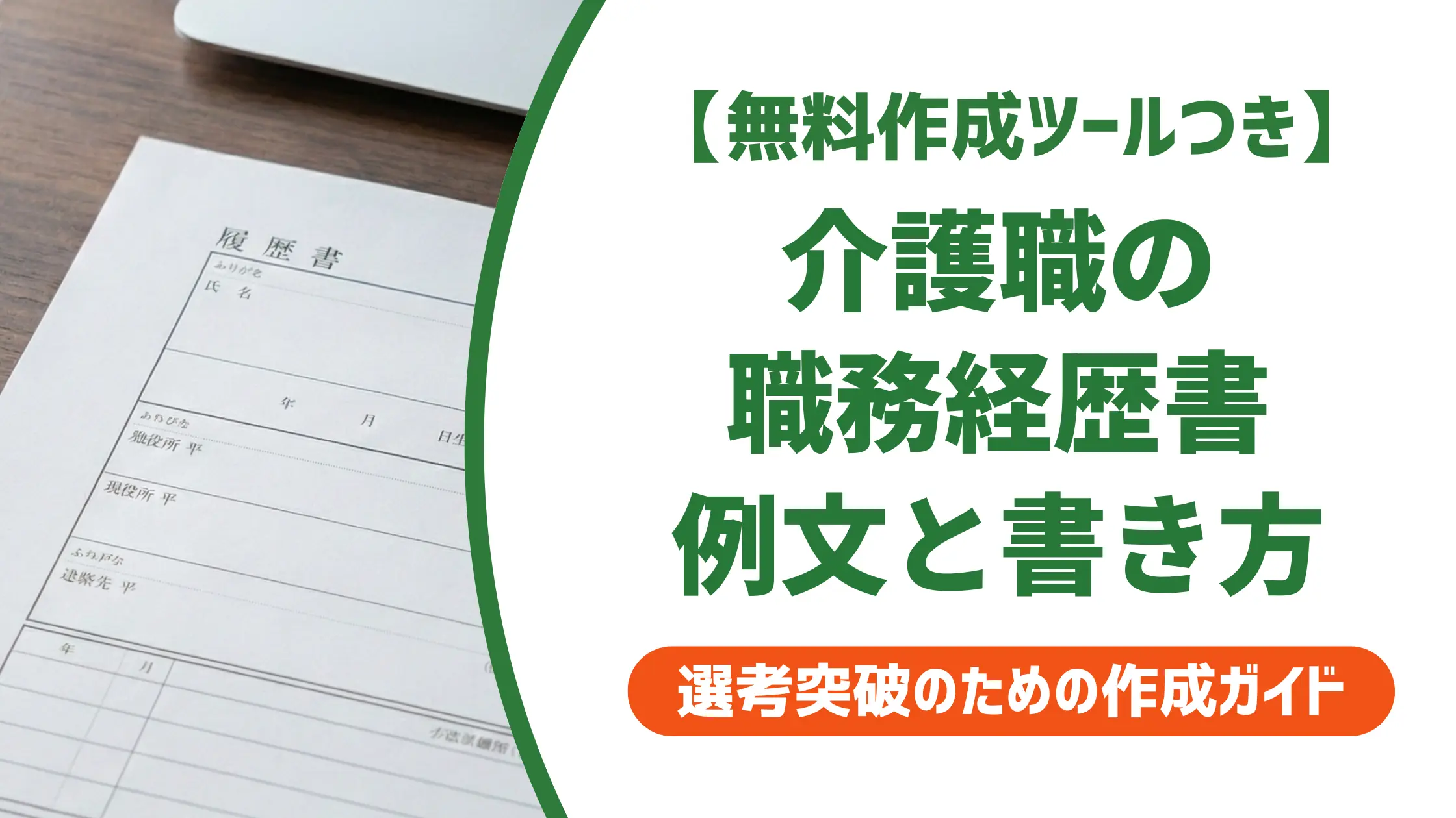 介護職の職務経歴書 例文と書き方｜採用担当者が落とす3つのNG
