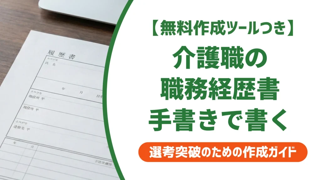 介護職の手書き職務経歴書｜採用担当者が評価する書き方と例文