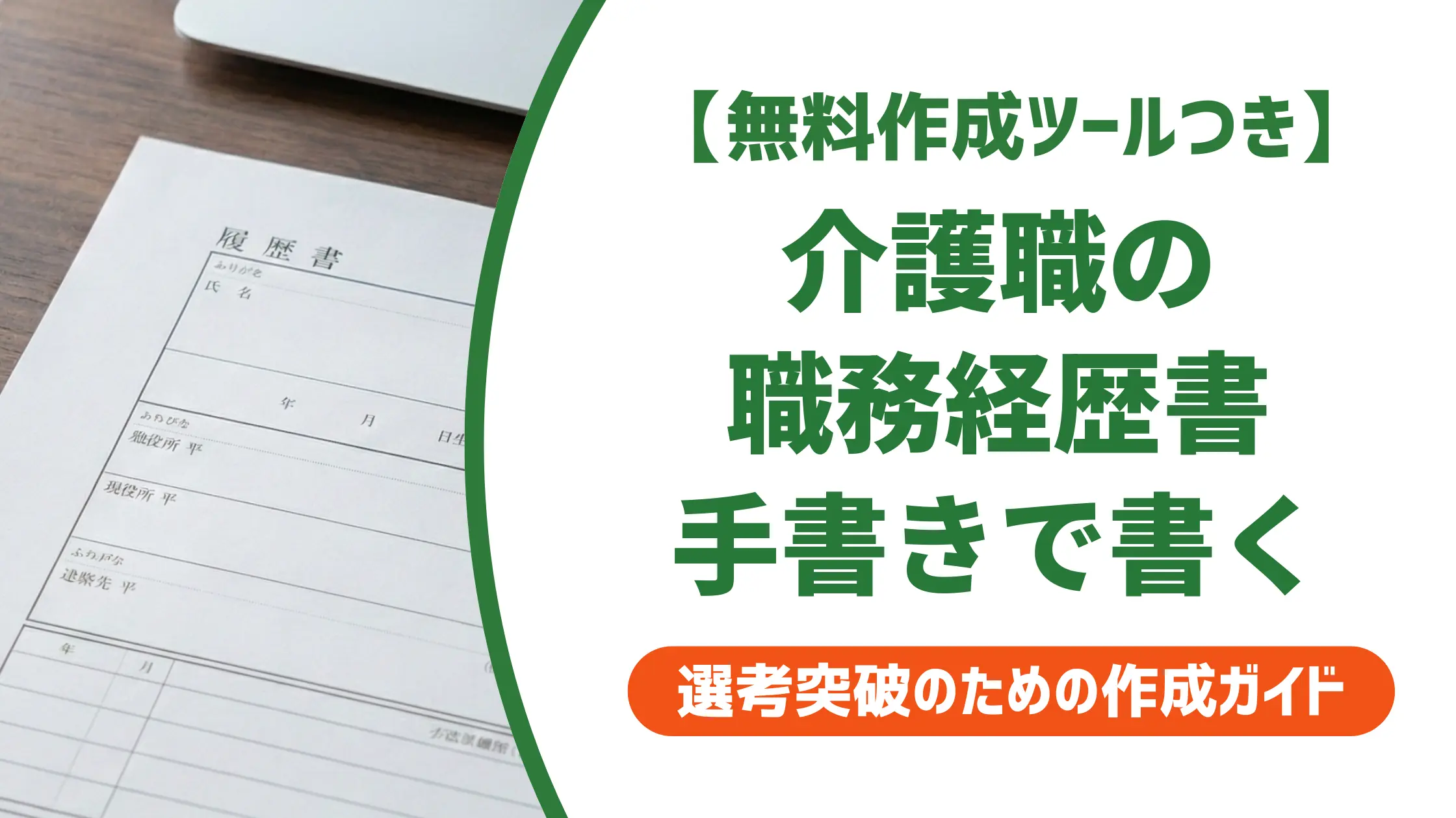 介護職の手書き職務経歴書｜採用担当者が評価する書き方と例文