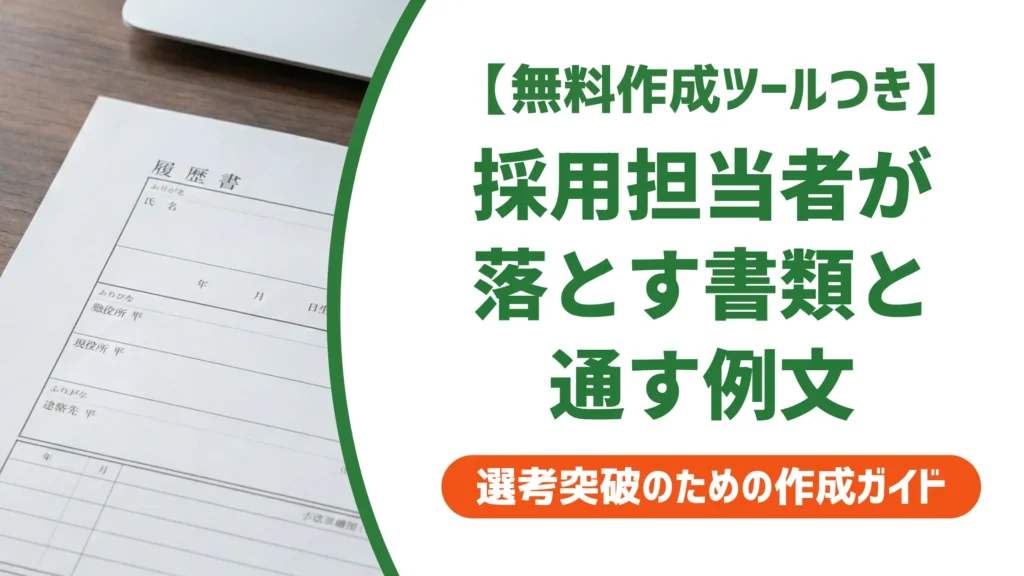 介護福祉士の履歴書の書き方｜採用担当者が落とす書類の共通点と施設別例文