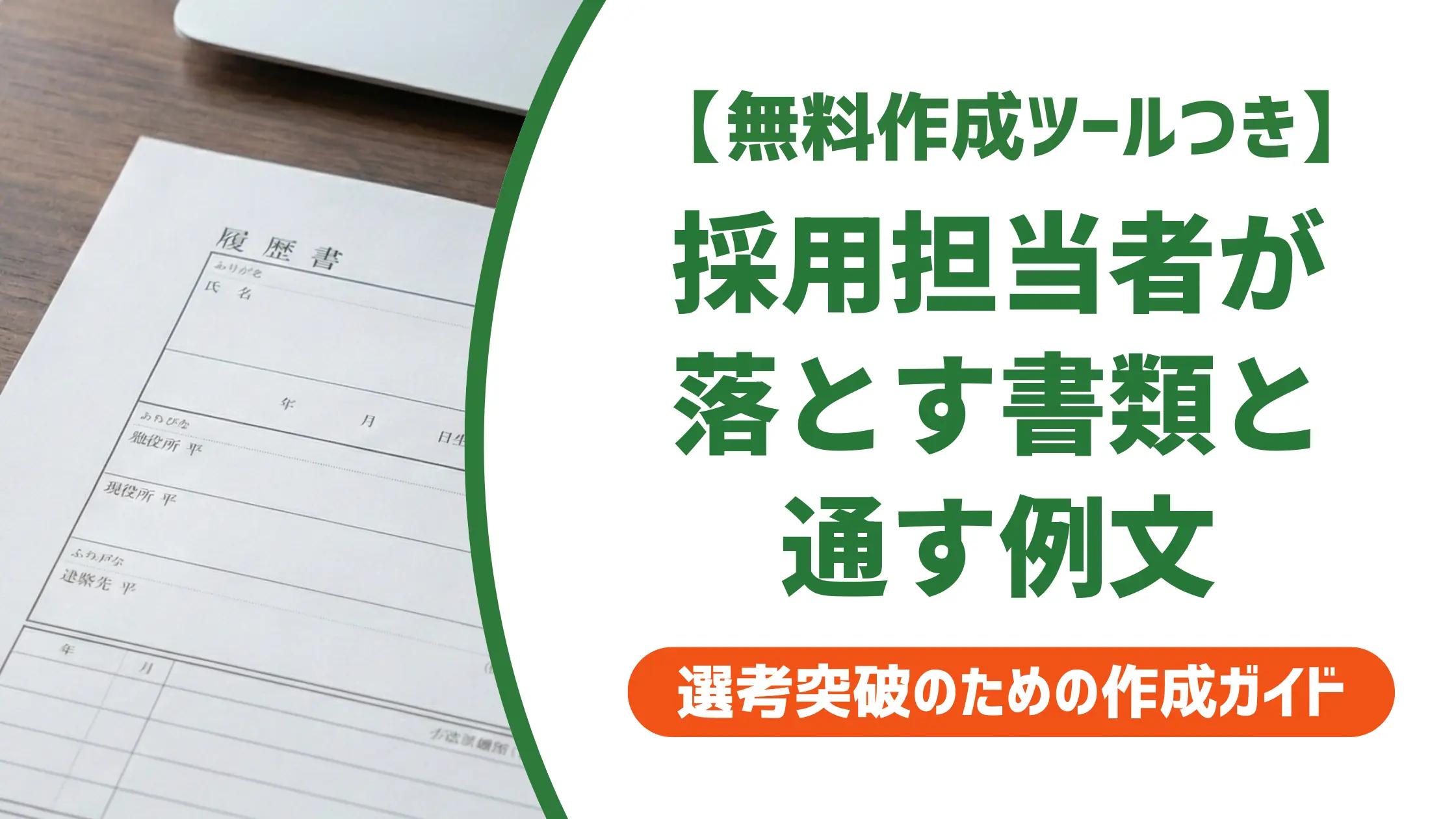 介護福祉士の履歴書の書き方｜採用担当者が落とす書類の共通点と施設別例文
