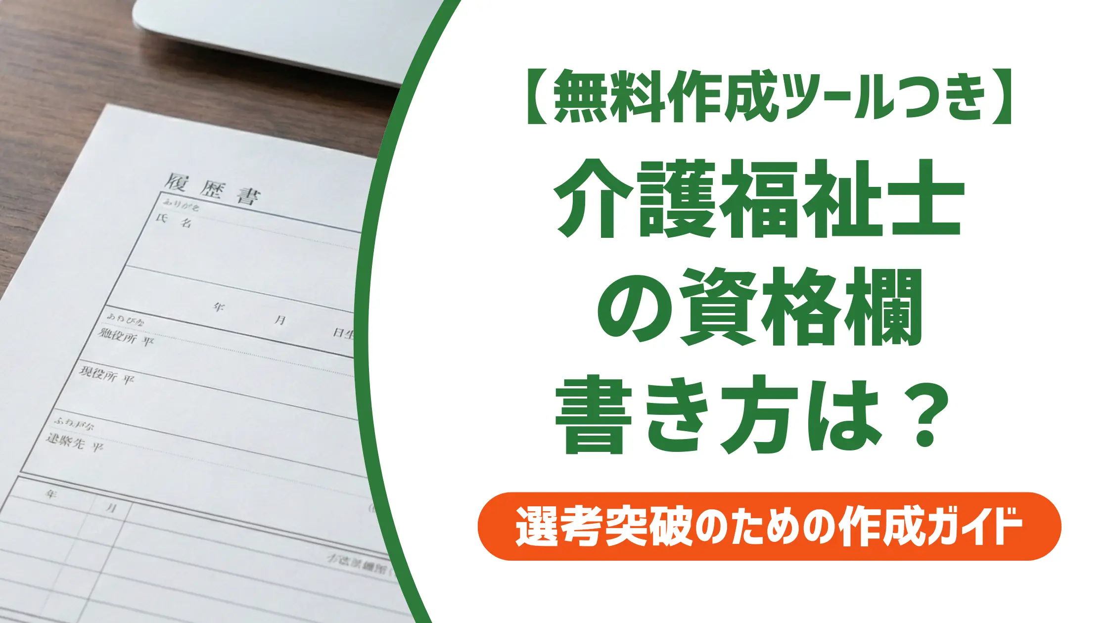 介護福祉士 資格 履歴書の書き方｜採用担当者が落とすミスと記載例