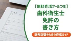 歯科衛生士の国家資格を履歴書に書く方法｜正式名称と採用担当者が見るポイント