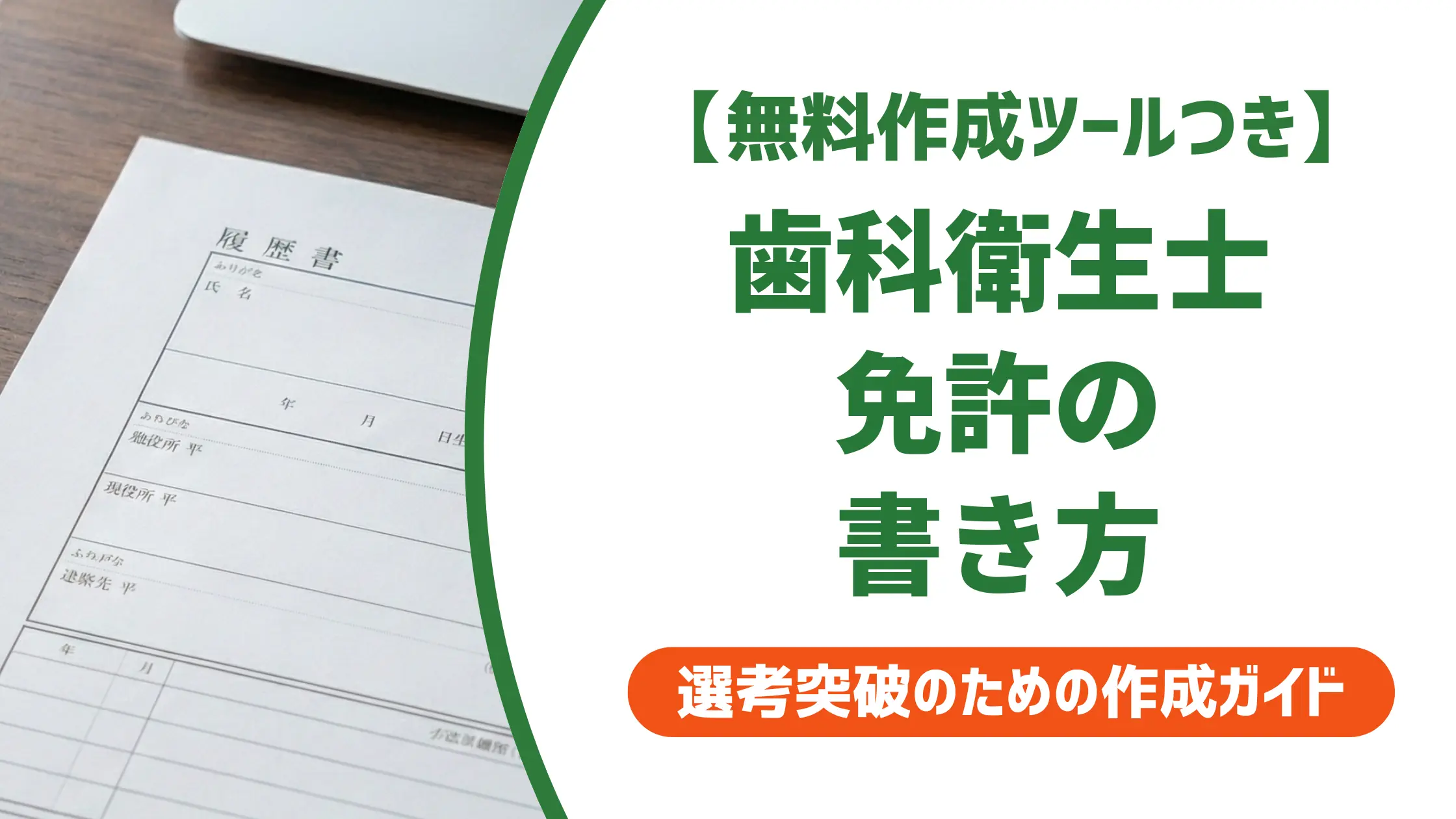 歯科衛生士の国家資格を履歴書に書く方法｜正式名称と採用担当者が見るポイント