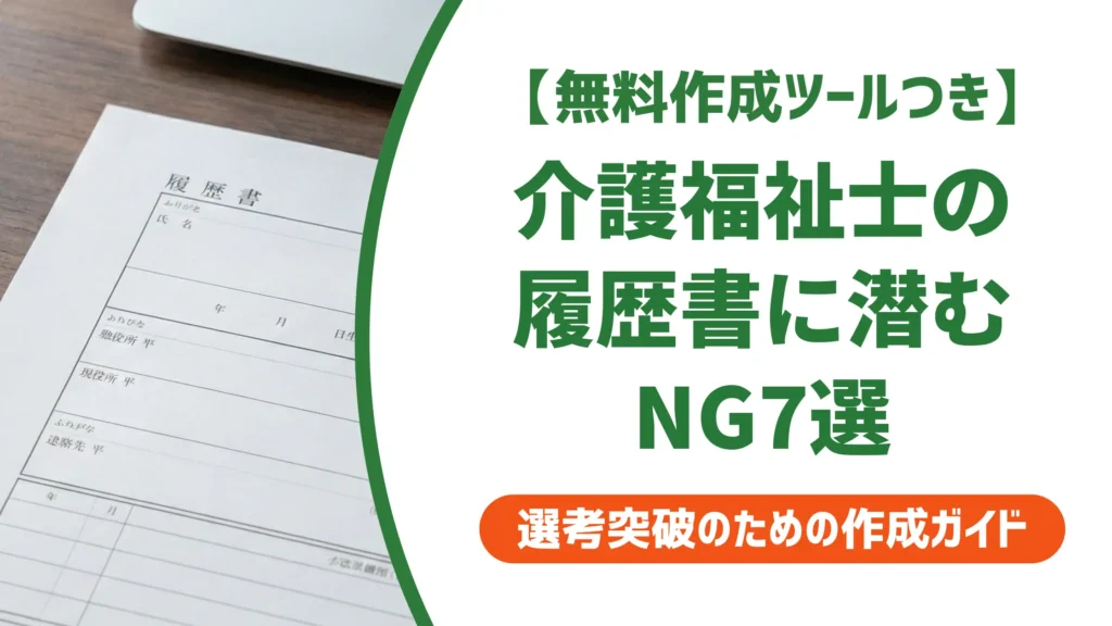 介護福祉士の履歴書｜採用担当者が落とすNG7選と通過する書き方