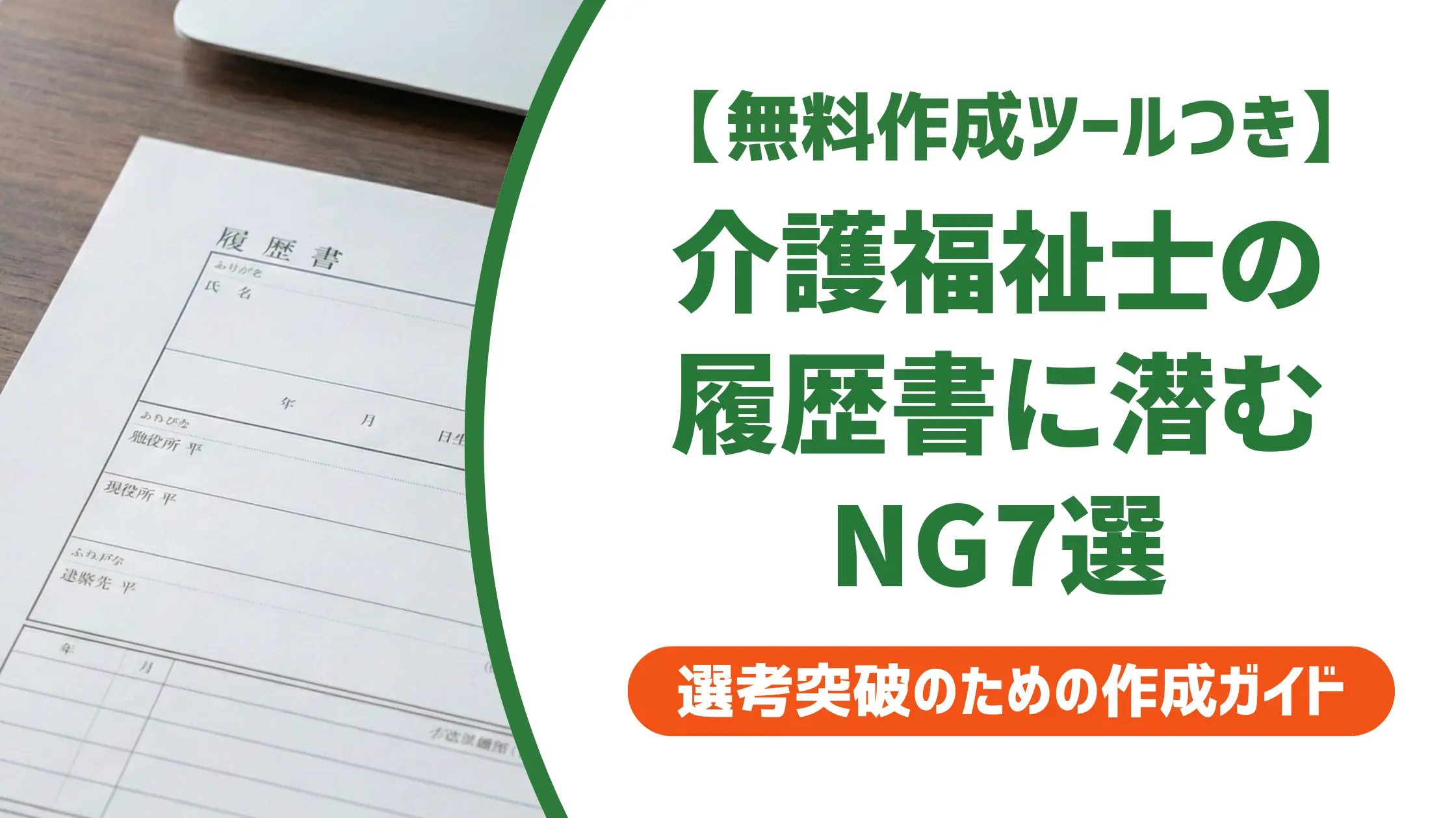 介護福祉士の履歴書｜採用担当者が落とすNG7選と通過する書き方