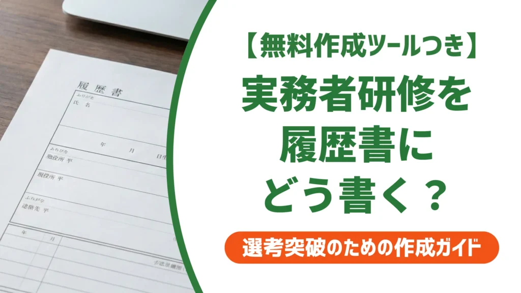 介護福祉士実務者研修｜履歴書の正式名称と採用で差がつく書き方