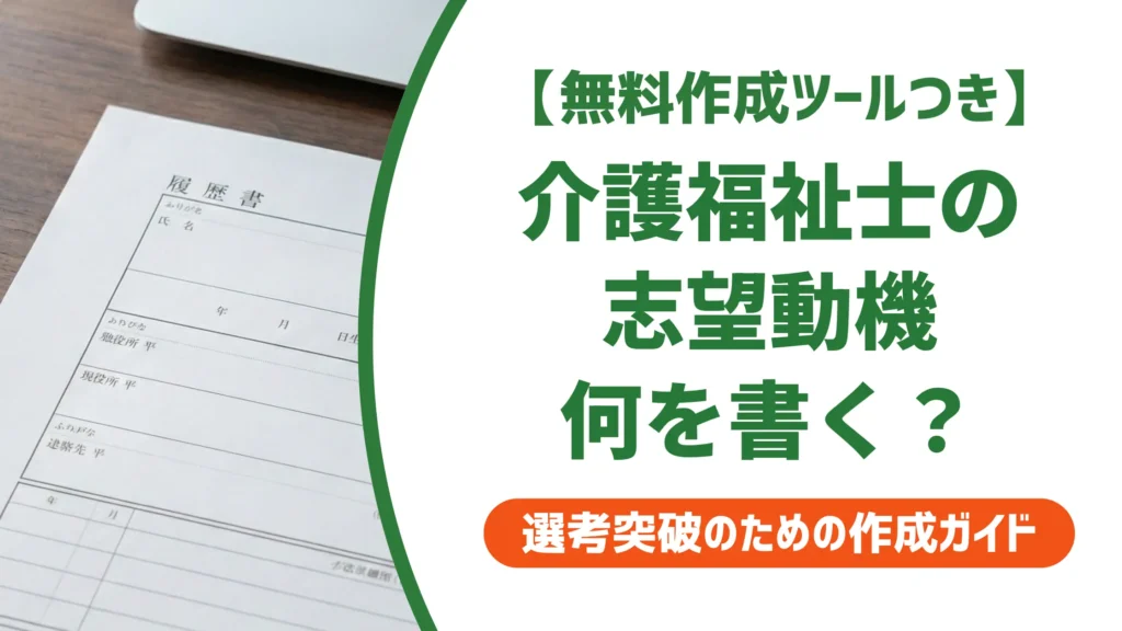 介護福祉士の履歴書 志望動機｜施設別例文と採用担当者が通す書き方