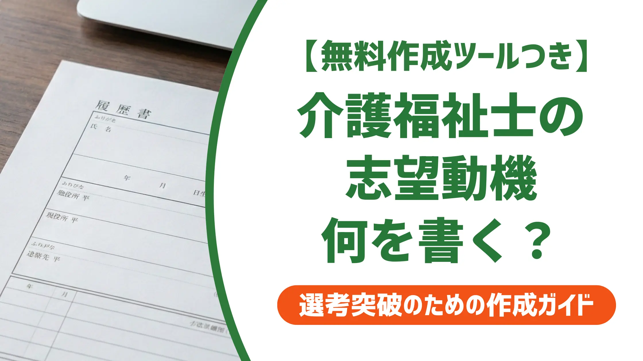 介護福祉士の履歴書 志望動機|施設別例文と採用担当者が通す書き方