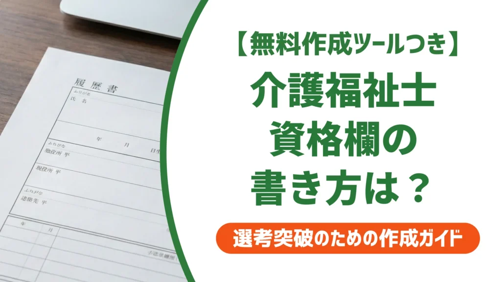 介護福祉士の履歴書 資格欄の書き方｜登録日・取得見込みの記載例と採用担当者の本音