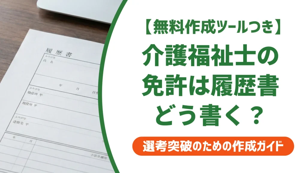 介護福祉士の免許は履歴書にこう書く｜登録日・正式名称・よくある3つのミス