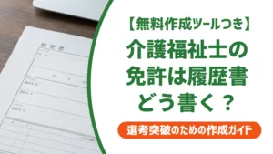 介護福祉士の免許は履歴書にこう書く｜登録日・正式名称・よくある3つのミス