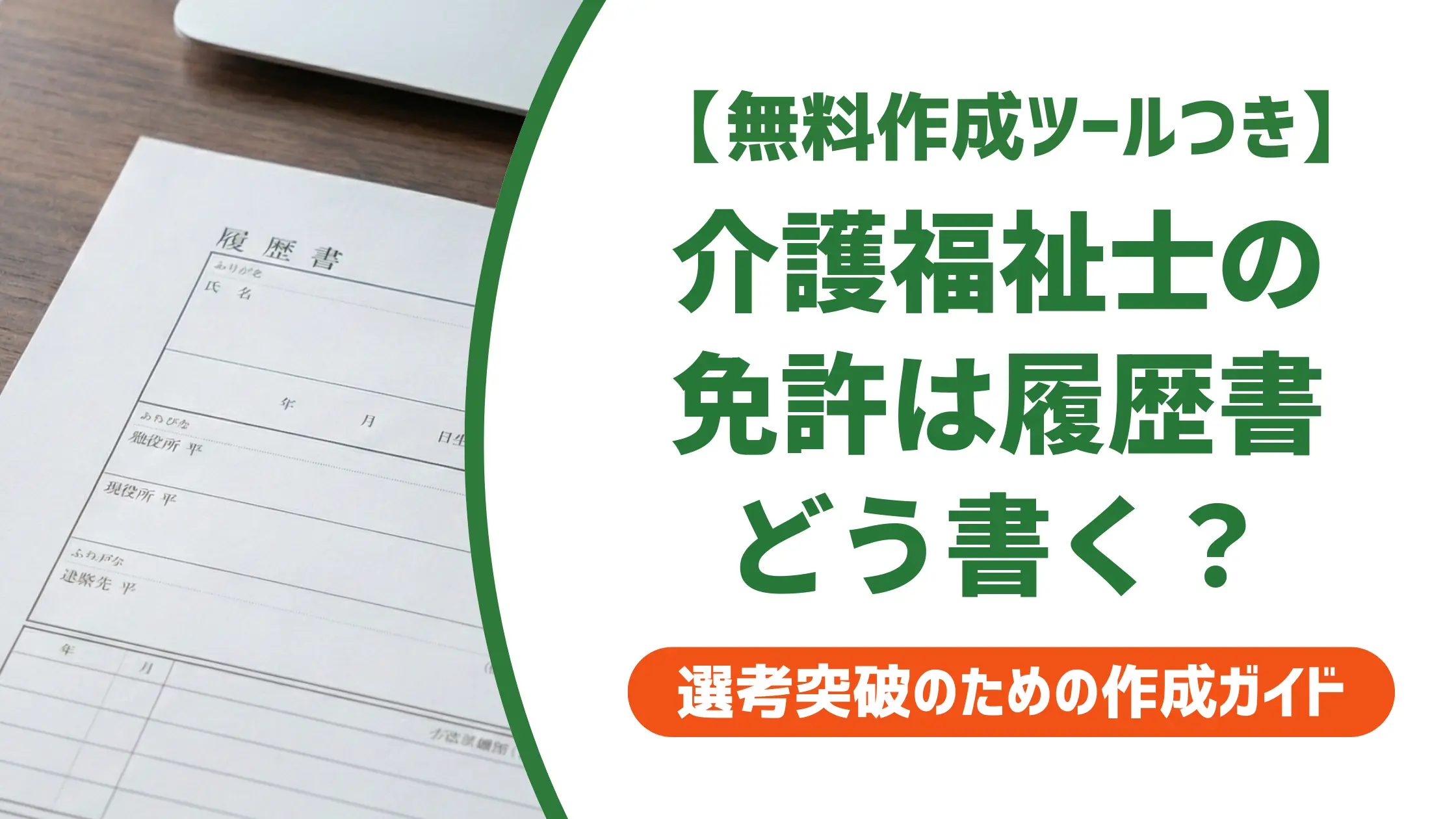 介護福祉士の免許は履歴書にこう書く｜登録日・正式名称・よくある3つのミス